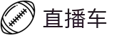 直播车-德甲意甲法甲+NBA常规赛实时比分直播